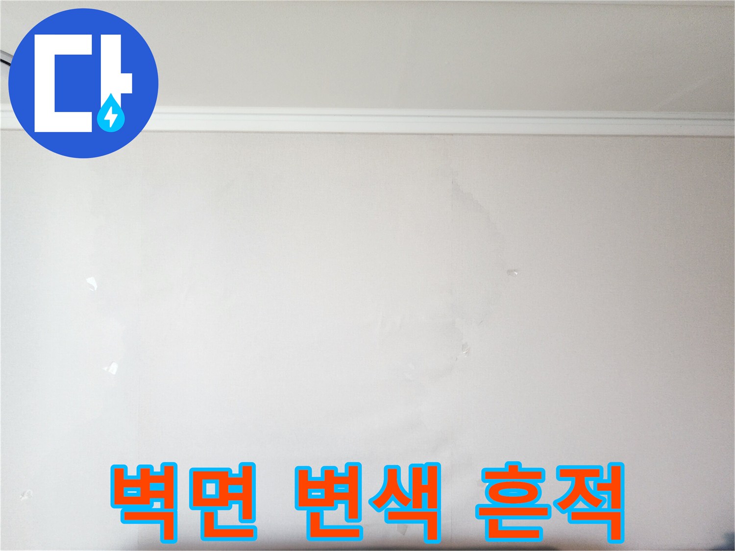하얀 벽면에 나타난 미세한 습기 얼룩 현상