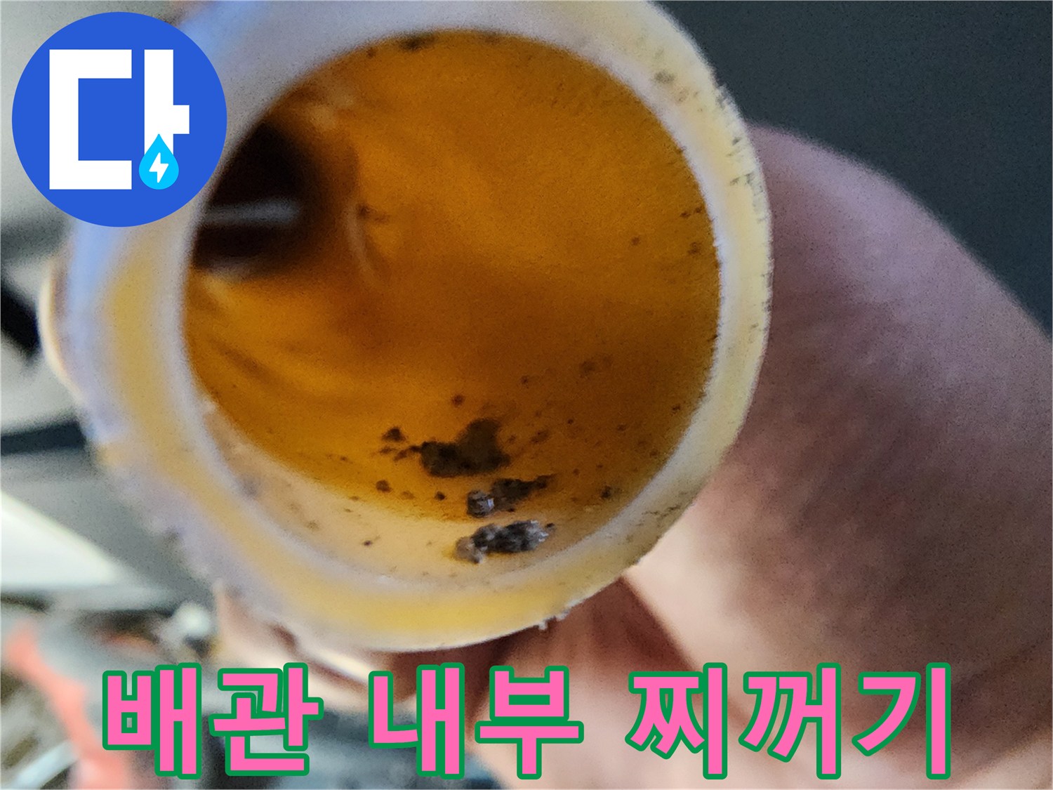 배관-내부에서-추출된-오염된-물과-찌꺼기