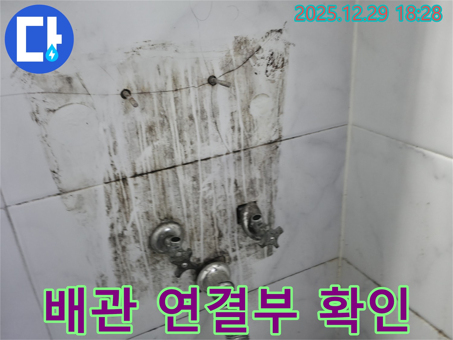 보문동 아남아파트 - 샤워기 배관 연결 부위를 확인하여 누수 가능성을 점검하고 있습니다.