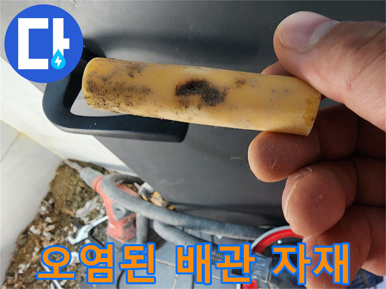 흙과 오염물이 묻은-배관 부속품