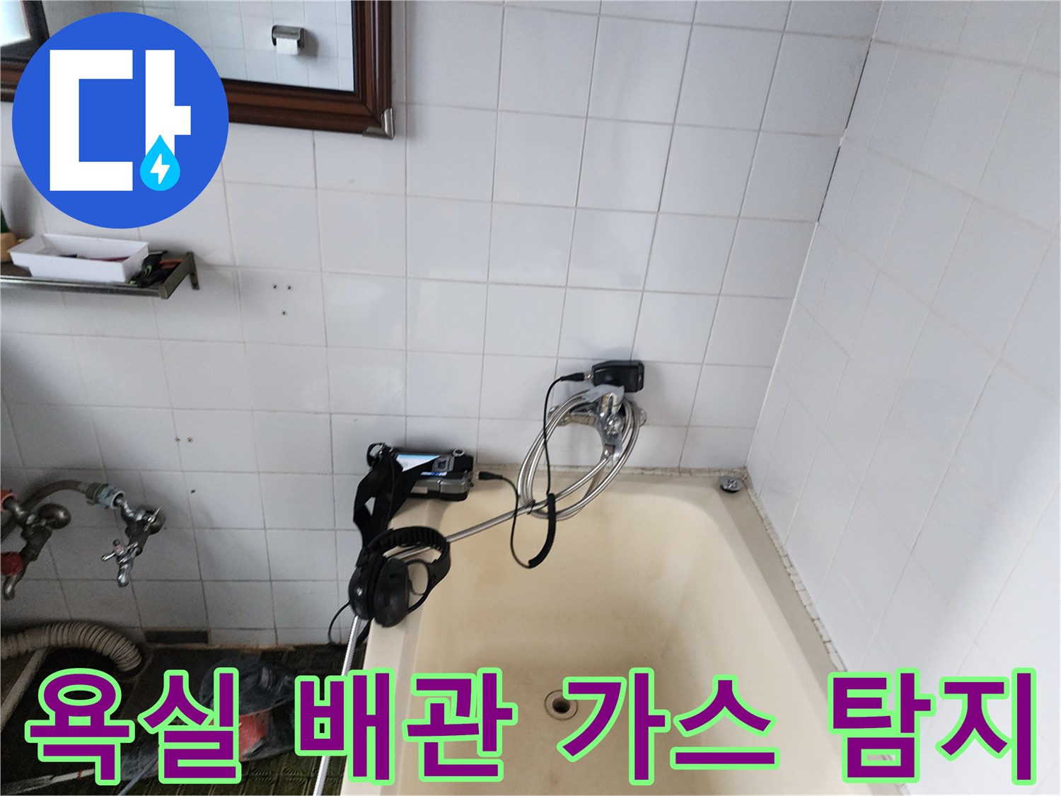 가스 주입을 통해 배관의 파손 부위를 찾는 현장 모습