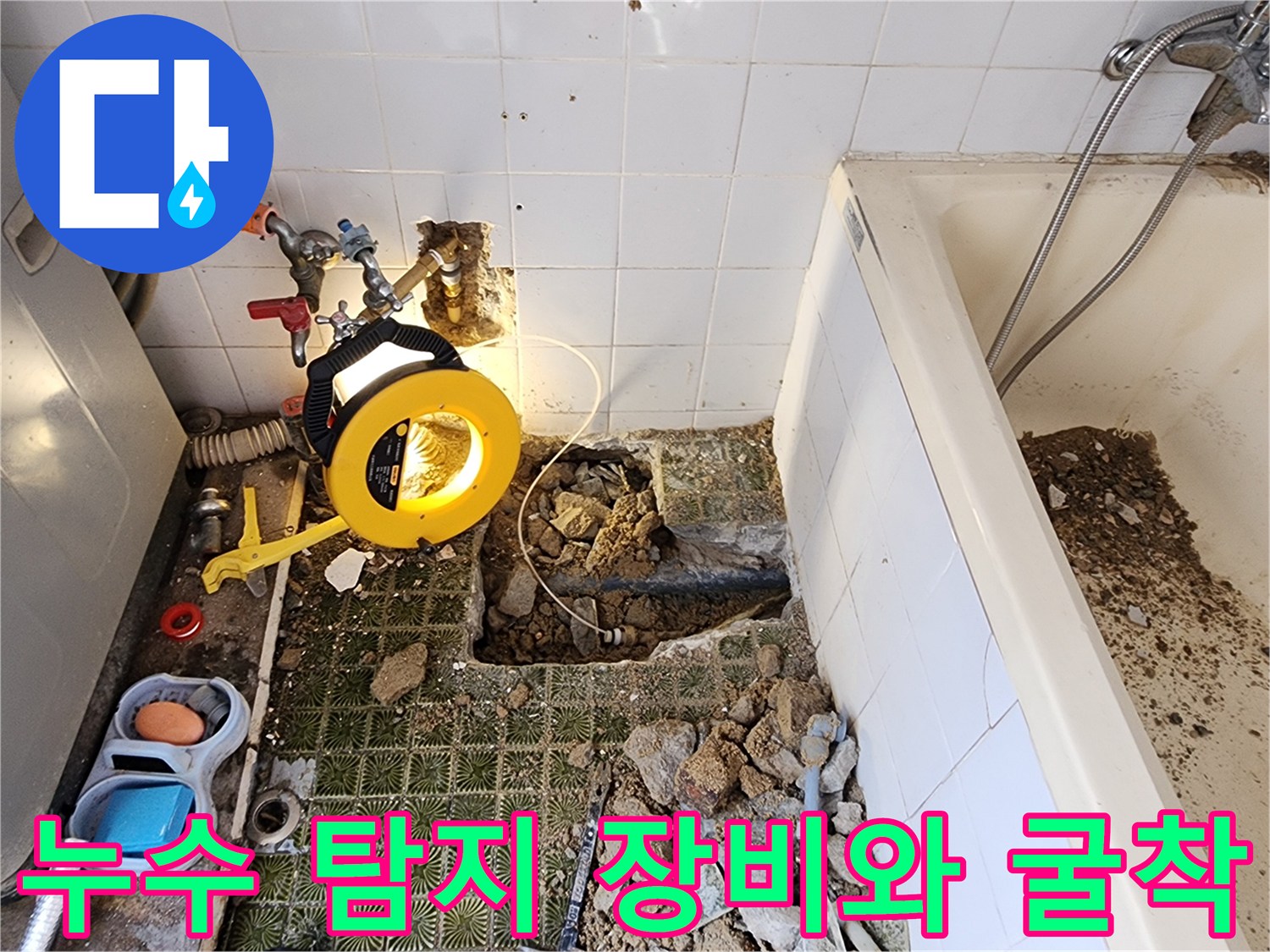 가스 탐지기 사용 후 드러난 화장실 바닥 배관 파손 부위