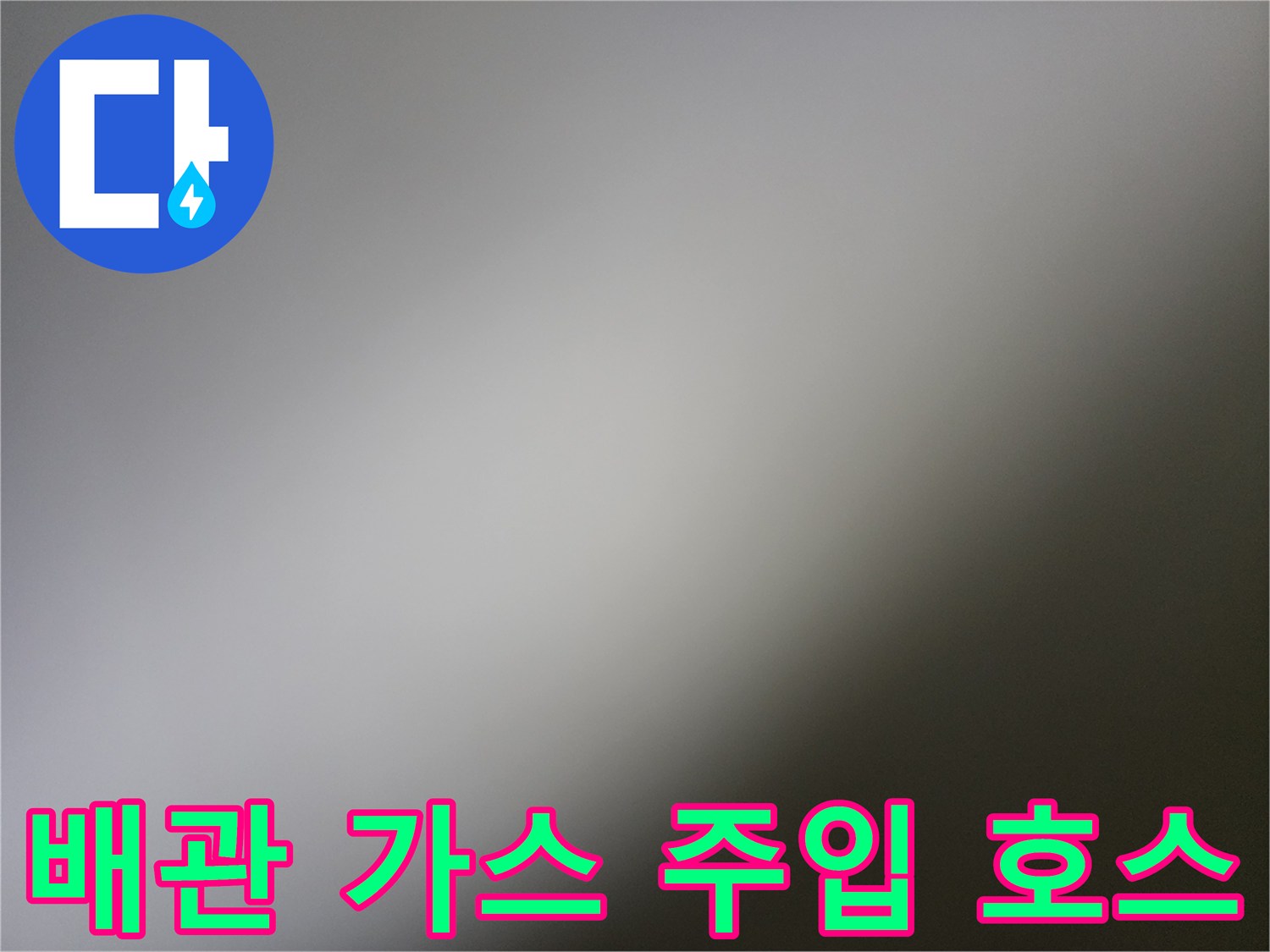 배관 점검을 위해 설치된 파란색과 빨간색의 가스 공급용 호스