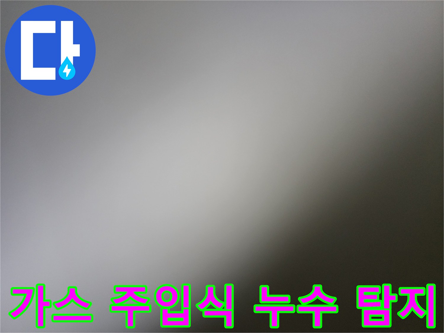 수도-배관-내부-누출을-찾기-위한-가스-주입-장비-세팅