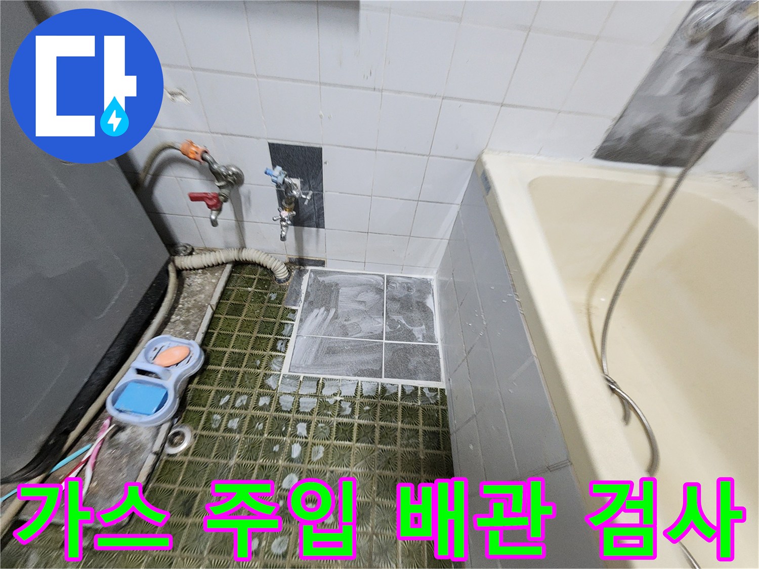수전 연결부 근처-가스를 이용한 배관 누출 탐지 장비 활용