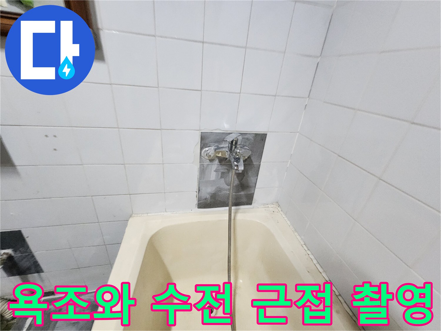 수전이 설치된 타일 벽면과 욕조 내부 모습