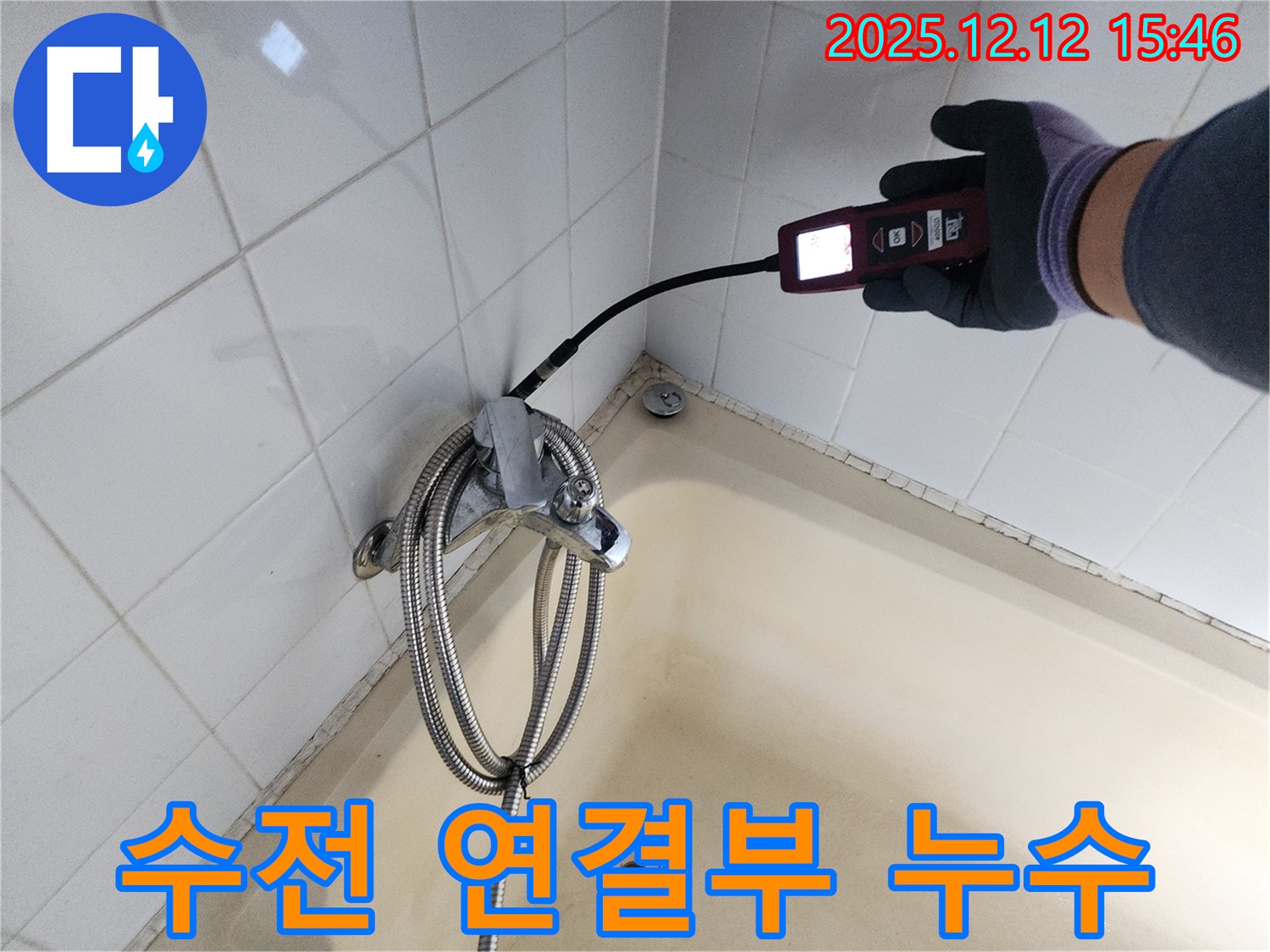 영북면 샤워기 수전 연결부 누수 - 가스식 누수탐지기로 정확하게 누수 지점을 찾아 해결합니다.