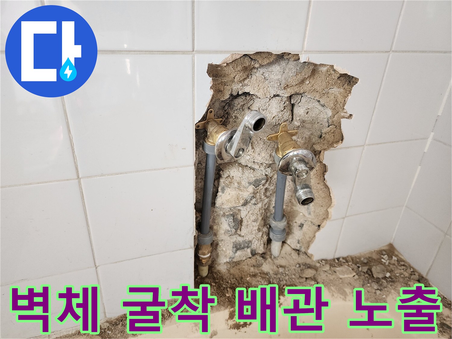 욕실 벽면-타일 제거 후 드러난 수도 부속과 매립 배관