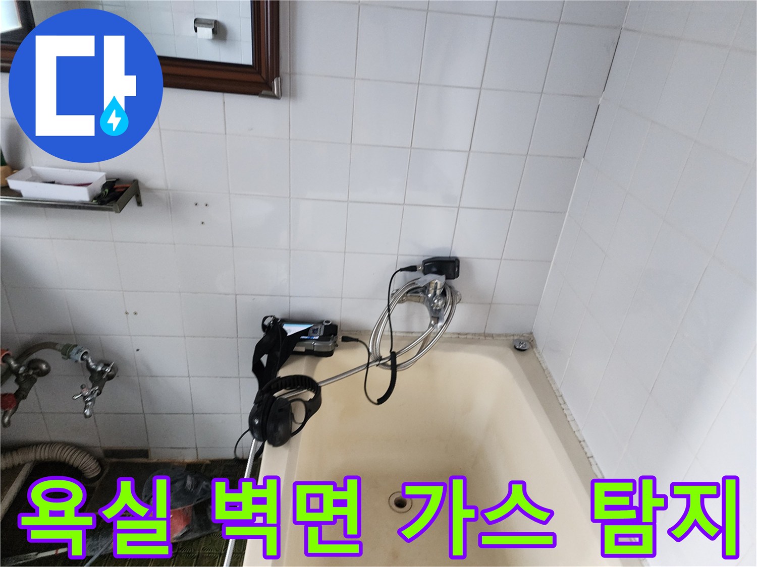 욕조 근처 타일벽-가스 탐지를 통한 배관 누수 진단 장면입니다.