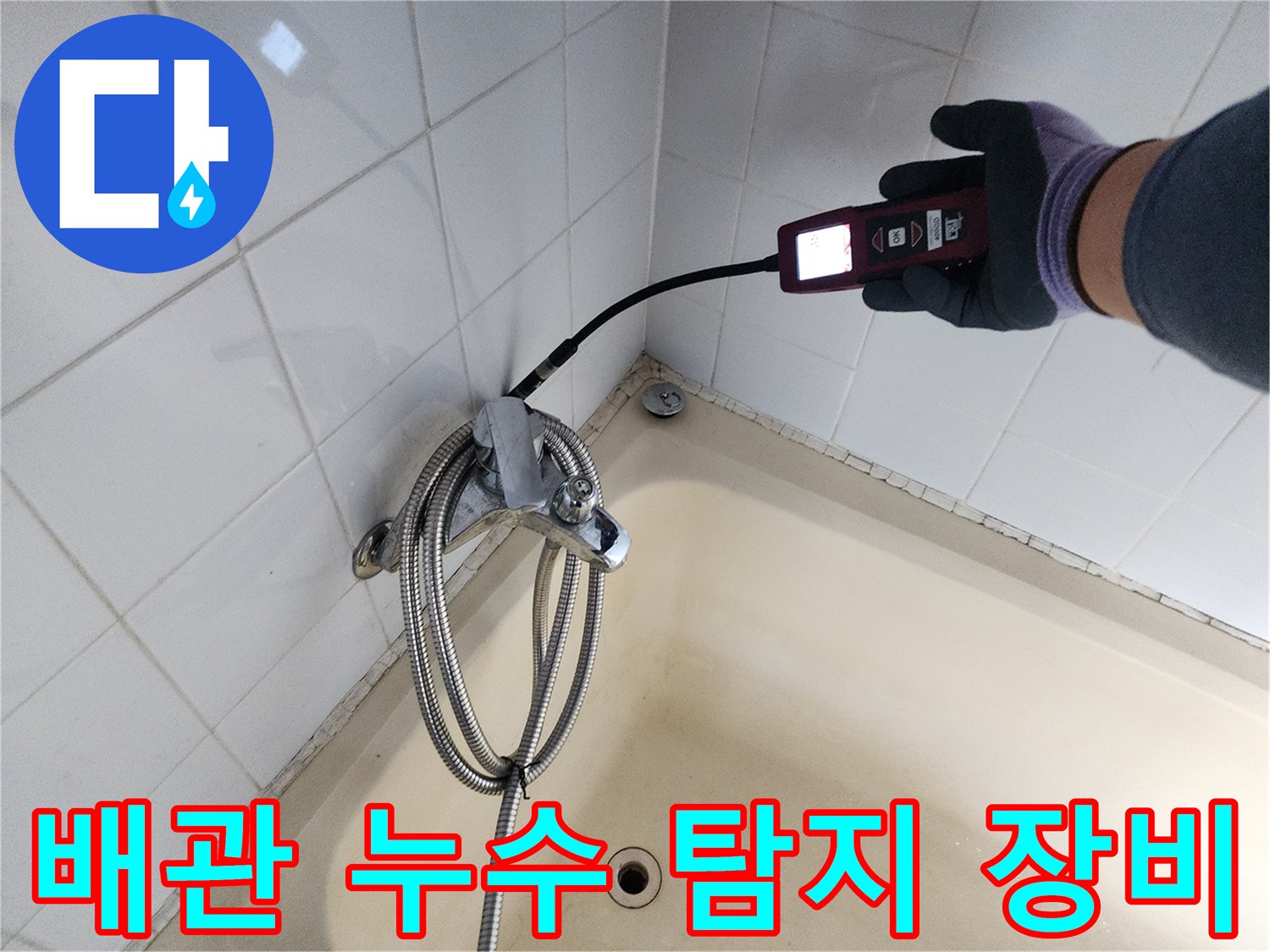 욕조 주변 타일 벽면-가스 탐지 센서를 이용한-배관 누출 부위 정밀 검사
