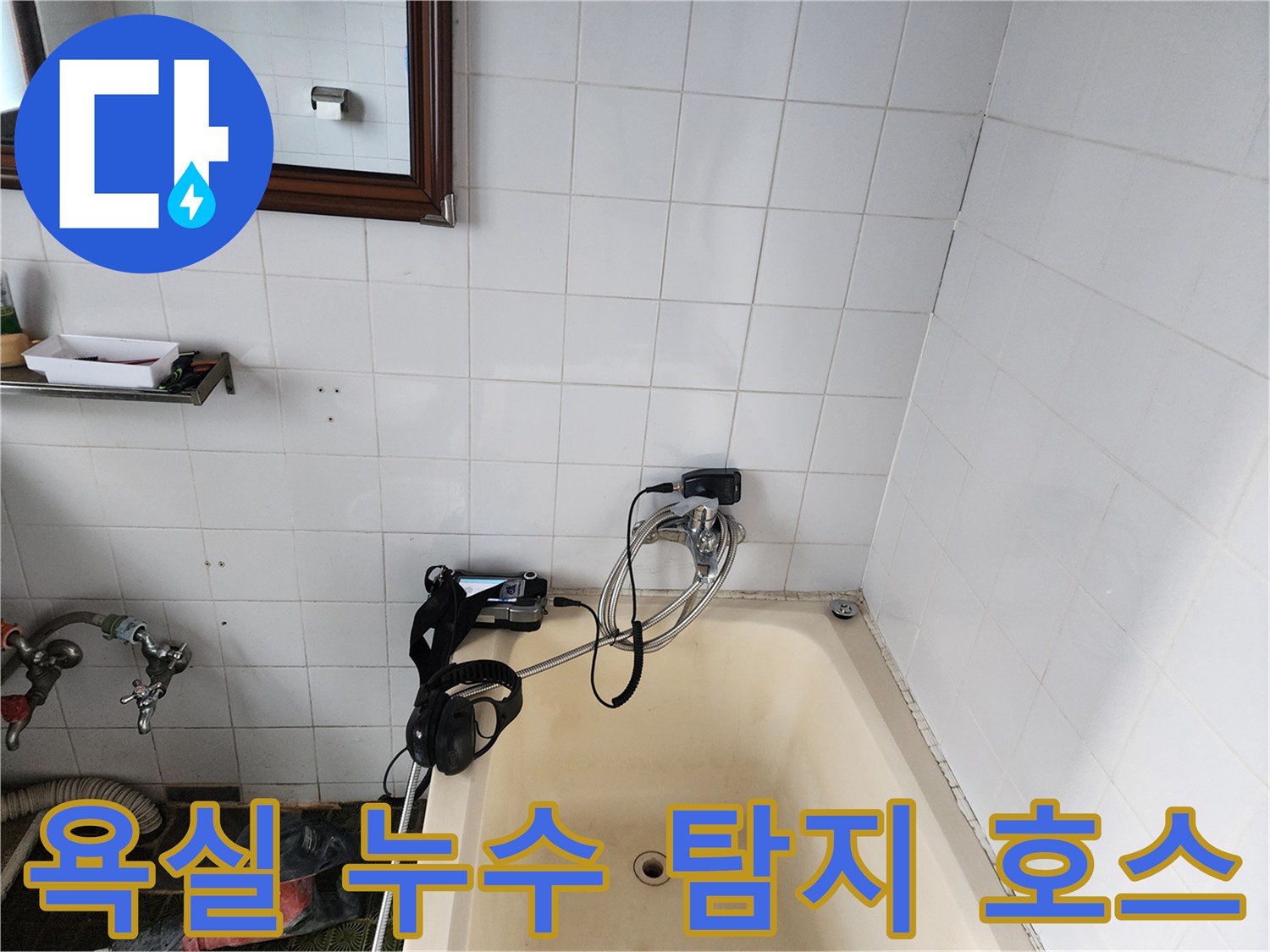 욕조와 벽면 타일 사이에 연결된 가스식 배관 탐지용 호스입니다.