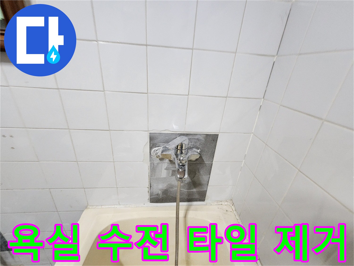 타일이 제거된 욕실 벽면의 샤워기 수전 노출 상태