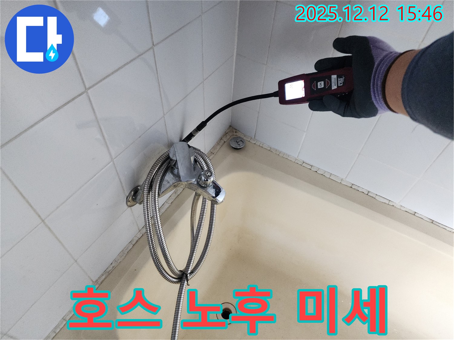 포천 산정리 샤워기 호스 노후로 인한 미세 누수 - 가스식 누수탐지기로 숨은 누수까지 완벽하게 해결합니다.