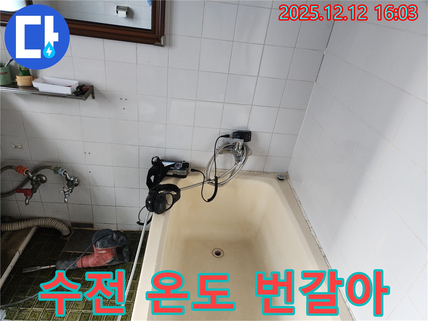 포천 영북면 욕조 샤워기 수전 온도 번갈아 - 누수탐지 전문 업체에서 신속하게 수리해 드립니다.