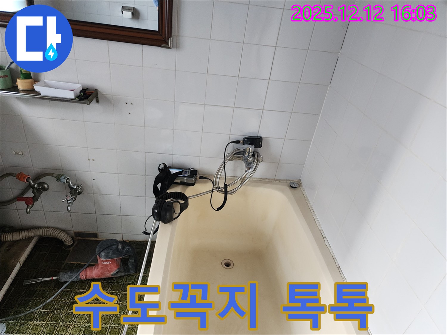 포천 영북면 욕조 수도꼭지 톡톡 소리 - 누수탐지 전문 업체에서 신속하게 수리해 드립니다.