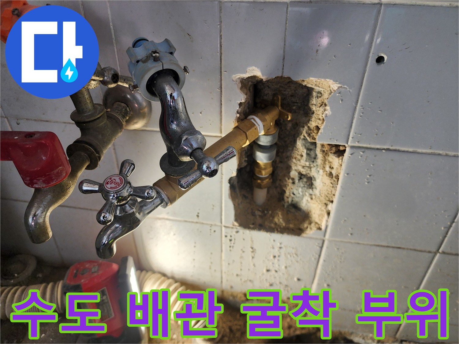 포천 영북면 현장의 - 타일 제거 후 드러난 수도관과 탐지 장비 호스