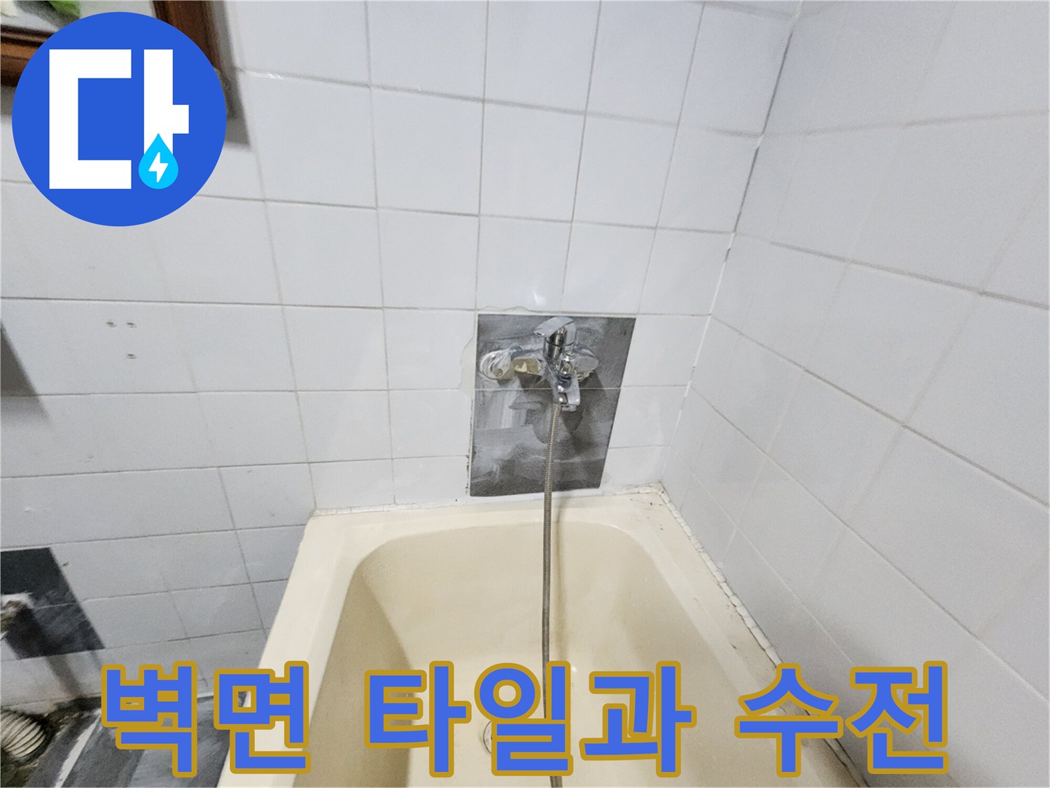 하얀색 욕실 타일-수도꼭지 연결 부위