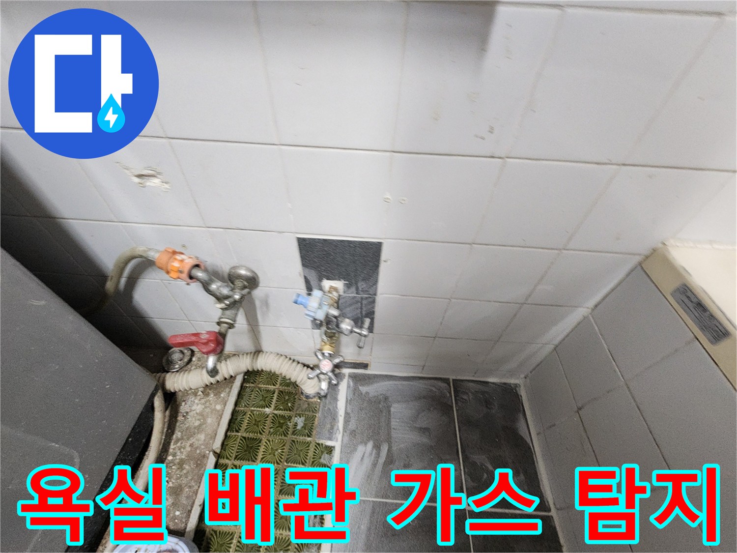 화장실 벽면 배관에 가스를 주입하여 누출 지점을 찾는 정밀 탐지 과정입니다.