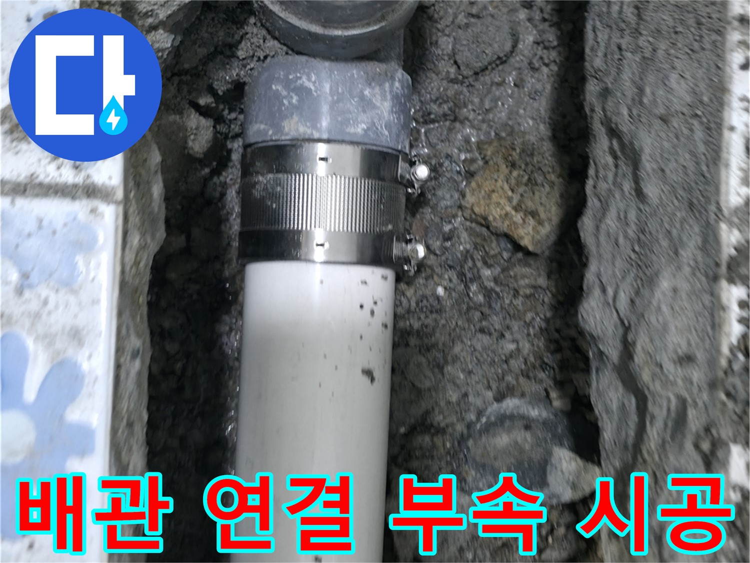 곡반정동 누수 - 낡은 배관 교체 후 연결 부속을 사용하여 완벽하게 시공 완료 - 튼튼하고 안전한 누수 해결