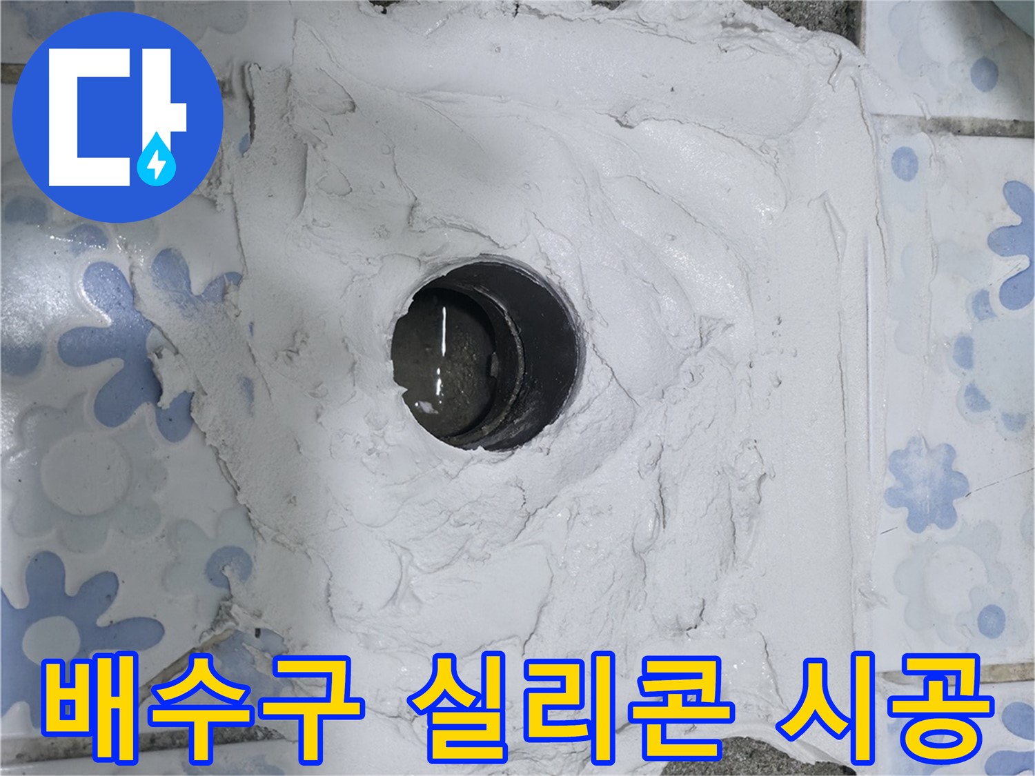 권선구 곡반정동 욕실 누수 - 배수구 실리콘 재시공으로 간단하게 누수 해결