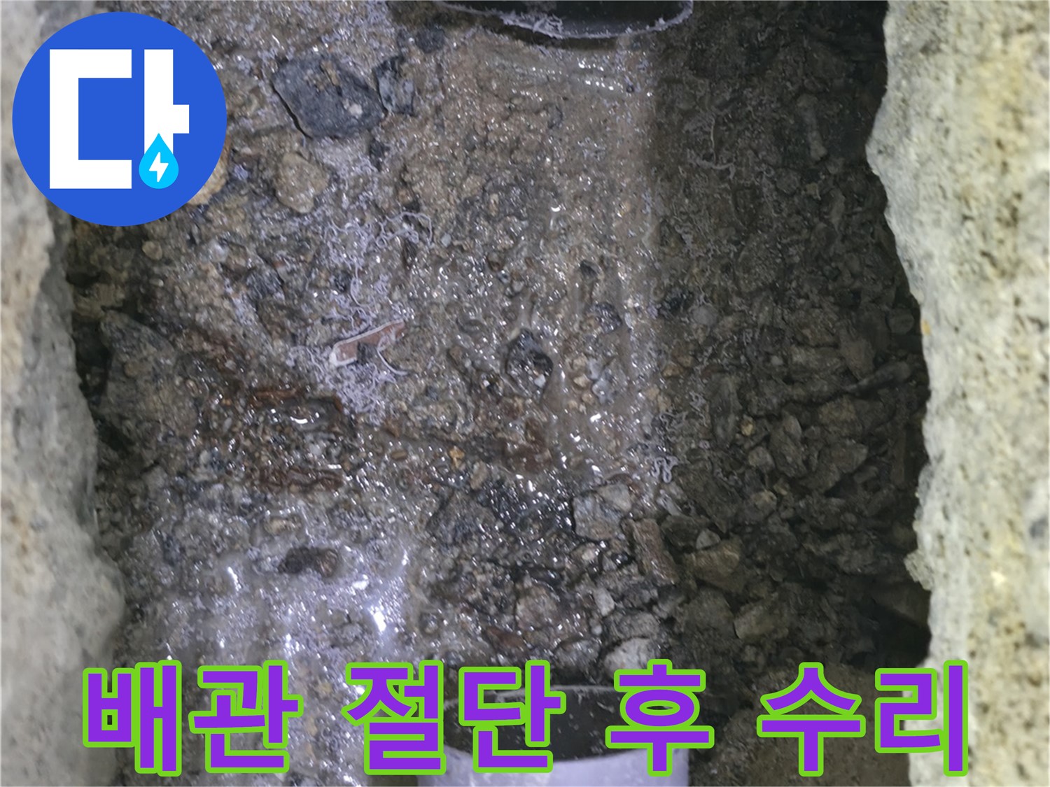 노후된 배관의 누수 지점을 절단하고 - 새로운 자재로 교체하여 수리하는 과정입니다.