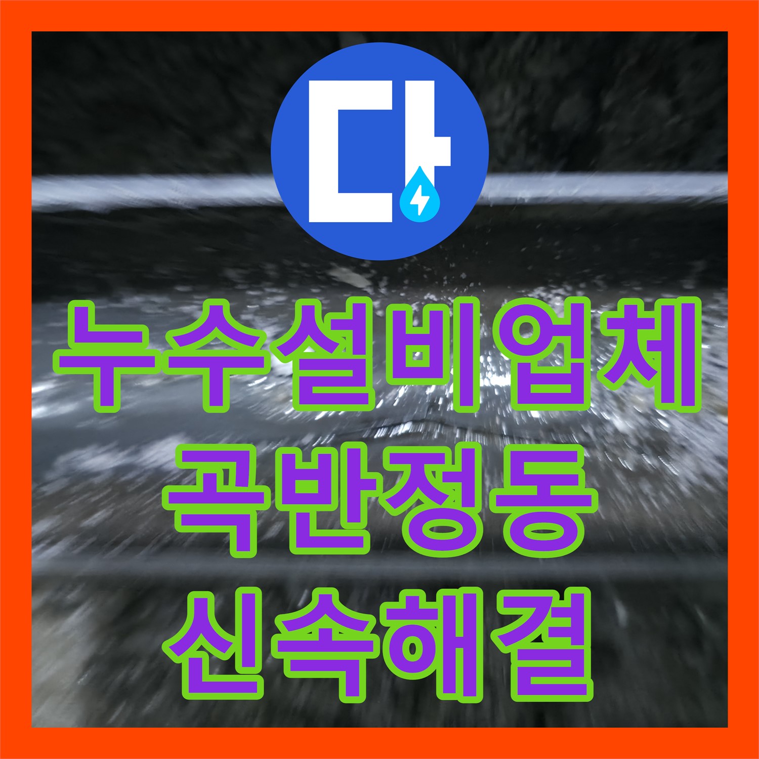 누수설비업체 전문가가 식당 천장 누수 원인인 노후 배관 크랙을 정밀 탐지하고 수리