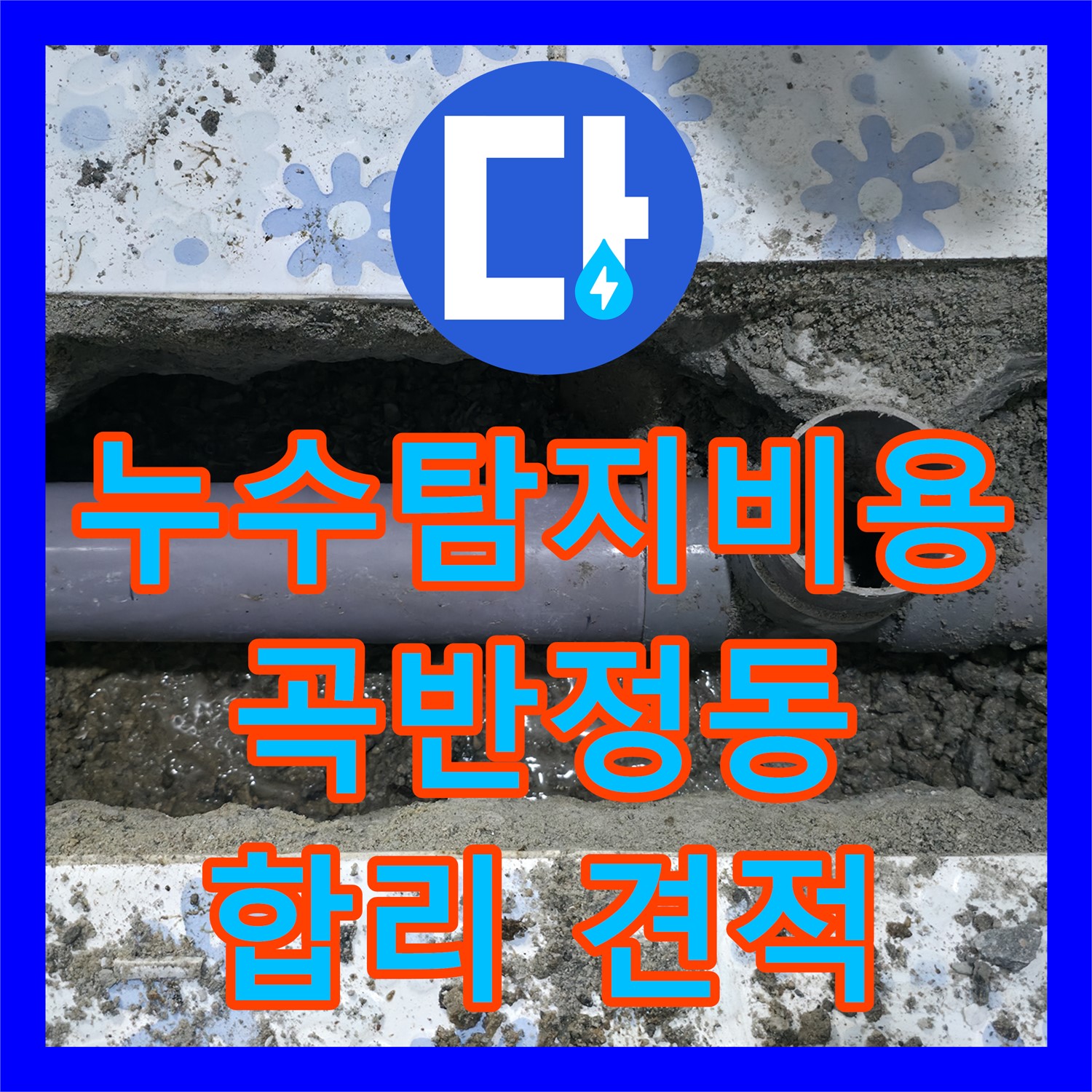 누수탐지비용 합리적인 견적으로 하수 배관 누수를 해결한 수원시 권선구 곡반정동