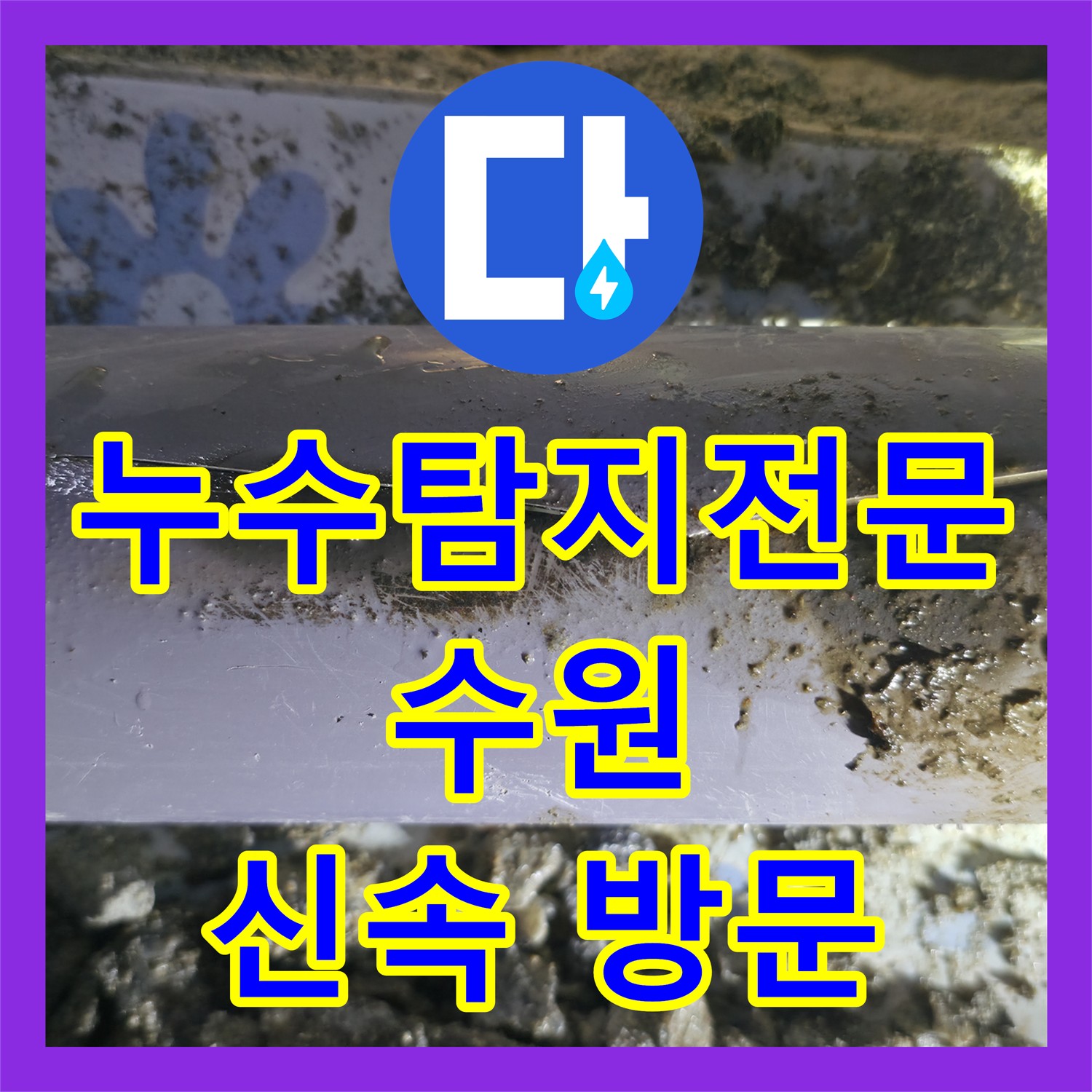 누수탐지전문가, 정확한 진단으로 식당 누수 해결 - 수원