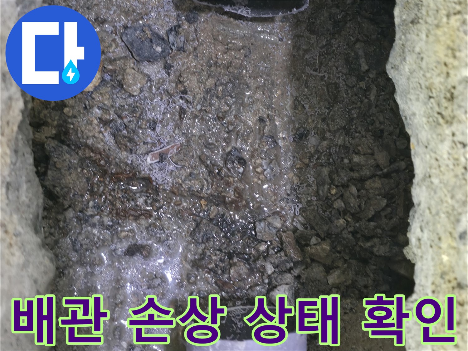 배관의 손상된 상태를 - 꼼꼼하게 확인하는 모습입니다 - 누수 원인을 정확히 진단합니다.