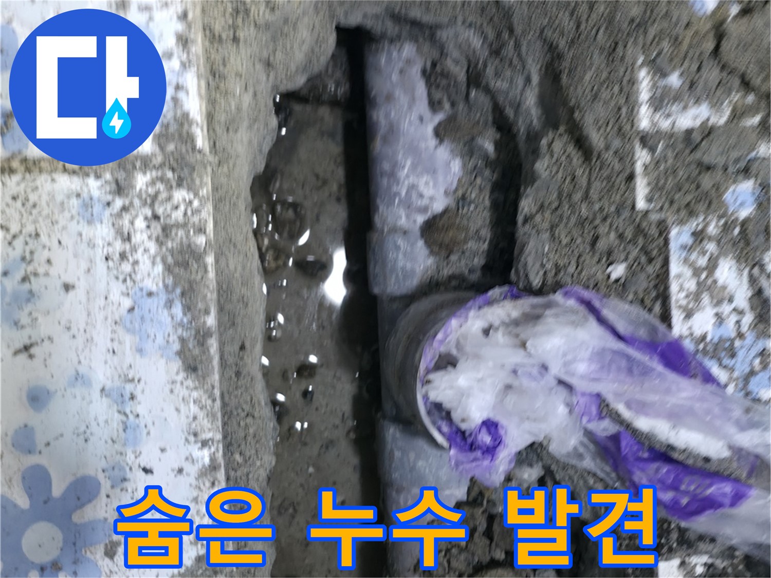 수원 누수 - 굴착을 통해 숨은 누수를 찾아낸 사진입니다.