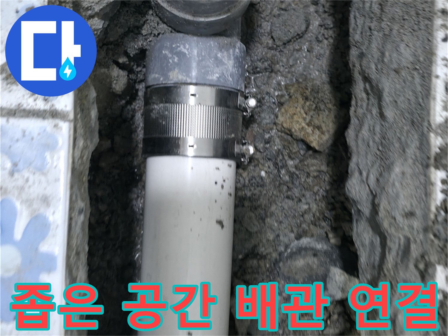 수원 누수 - 좁은 공간에서 진행된 배관 연결 작업, 베테랑의 솜씨로 완벽하게 해결