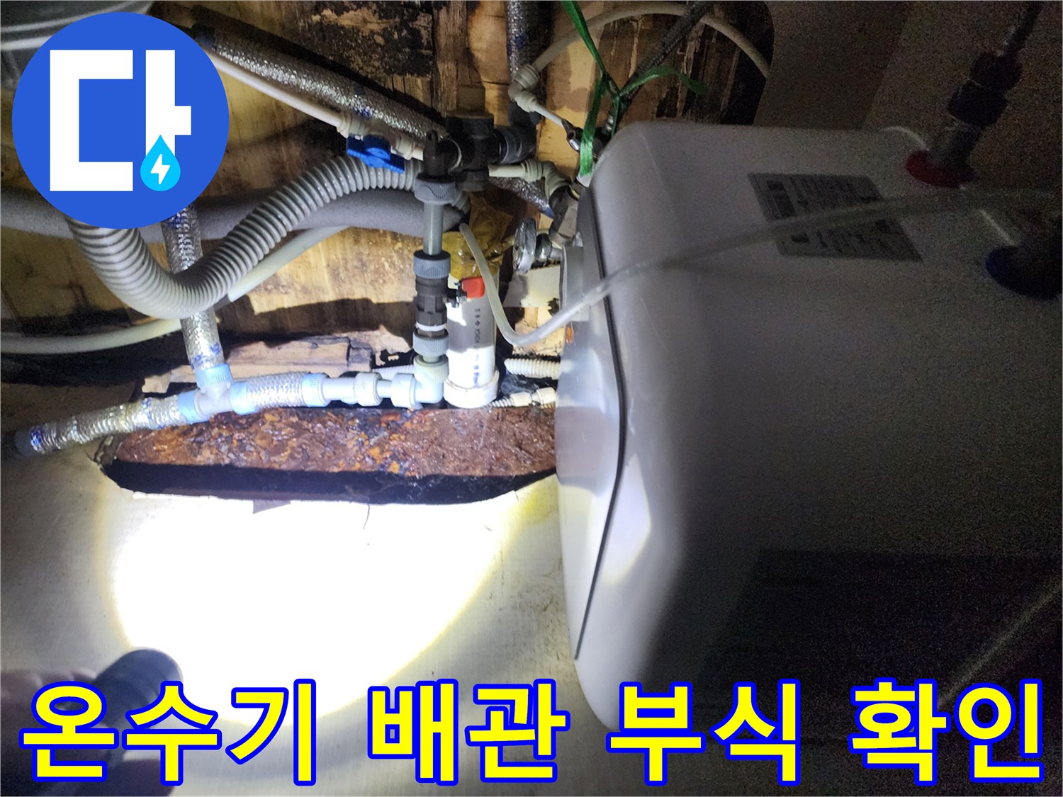 전기 온수기 하단 연결 부위의 심한 부식 상태를 보여주는 사진