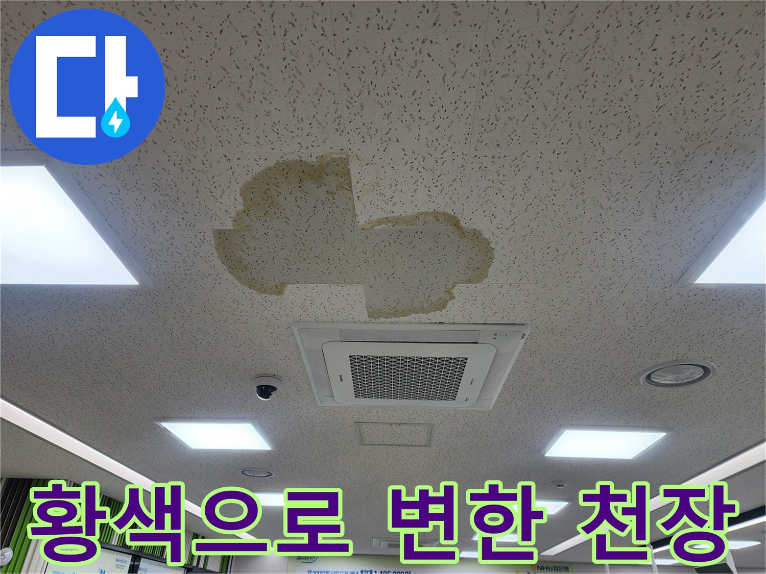 천장 텍스 중앙 부위의 황색 누수 오염 상태