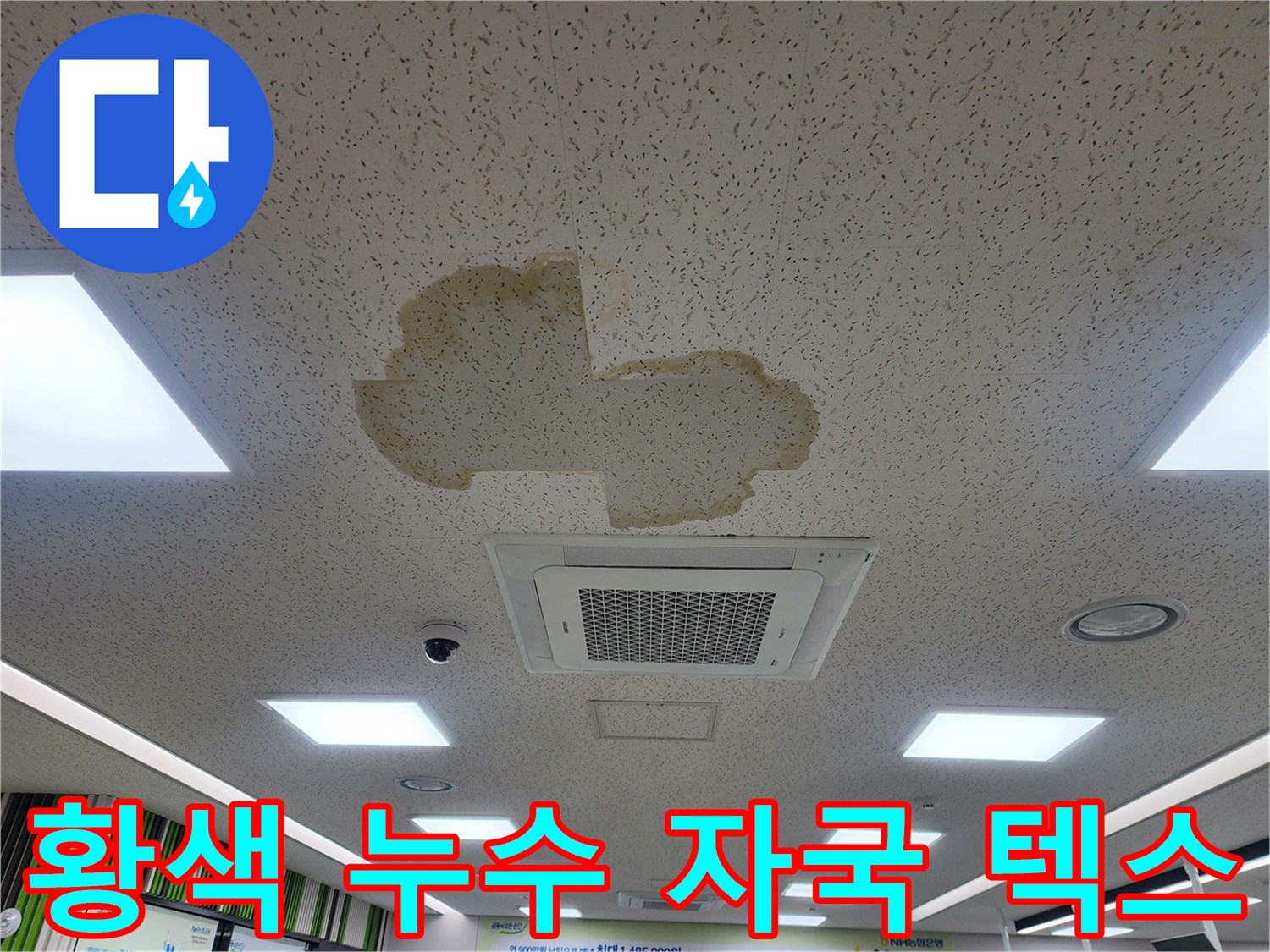 텍스 마감재에 스며든 물로 인한 황색 얼룩 현상