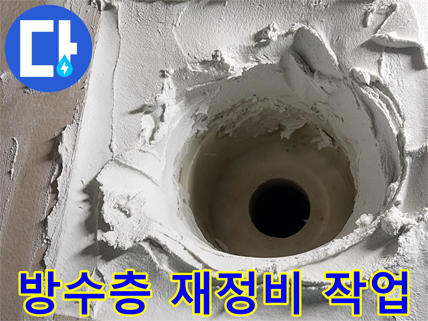 누수 재발을 방지하고-장기적인 안정성을 위한-방수층 재정비 작업입니다