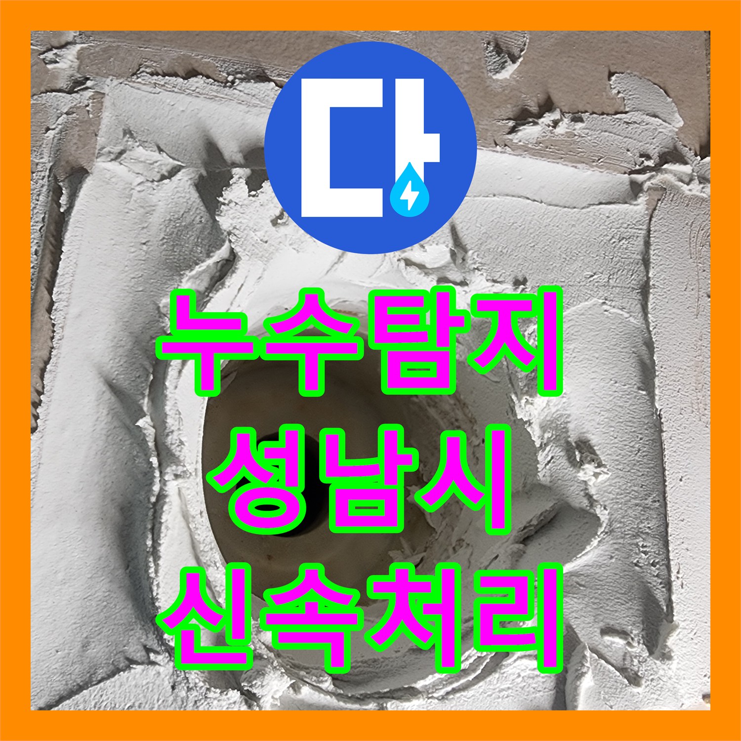 누수전문업체: 베란다 쪽으로 번진 누수 피해를 재발 방지를 위한 확실한 시공으로 마무리한 성남시 현장 이야기