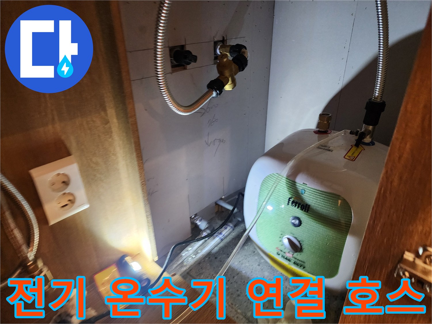 금속 플렉시블 호스와 전기 온수기 본체의 결합 상태 사진