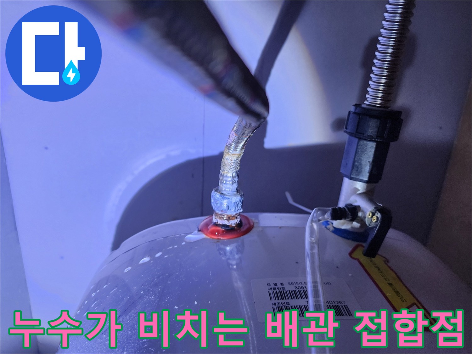 물이 맺혀 있는 전기 온수기 연결 호스 부위