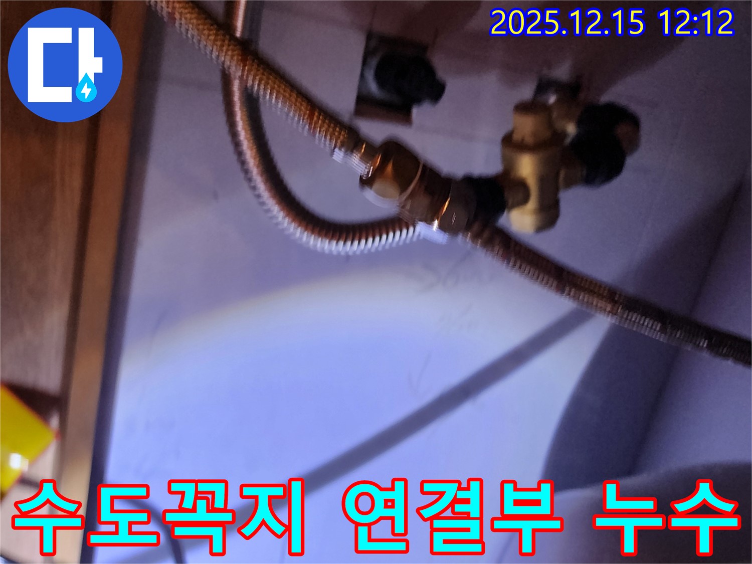 수도꼭지 연결부에서 발생한 누수를 보여주는 사진 - 포천시 영북면 누수 현장