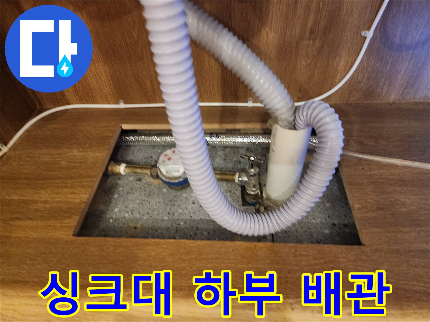 싱크대 하부장 내부의 온수기 및 연결 배관 상태