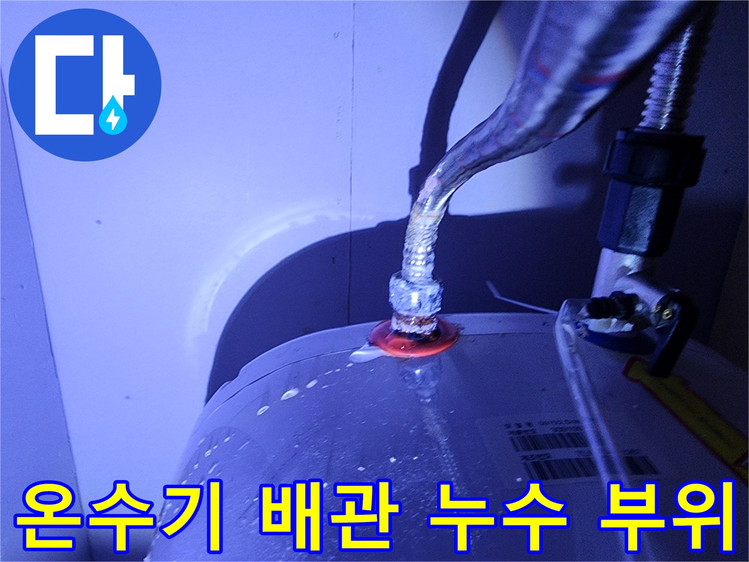 전기-온수기-연결부-누수-현황-사진