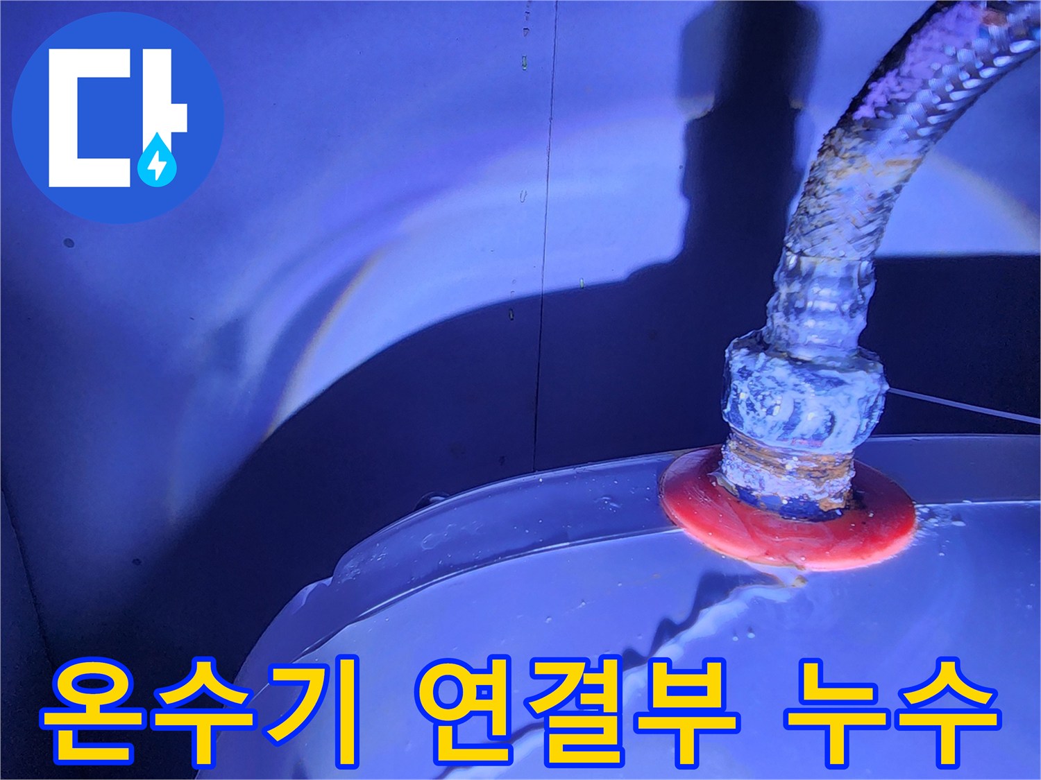 전기-온수기-플렉시블-호스-연결-부위-누수-상태