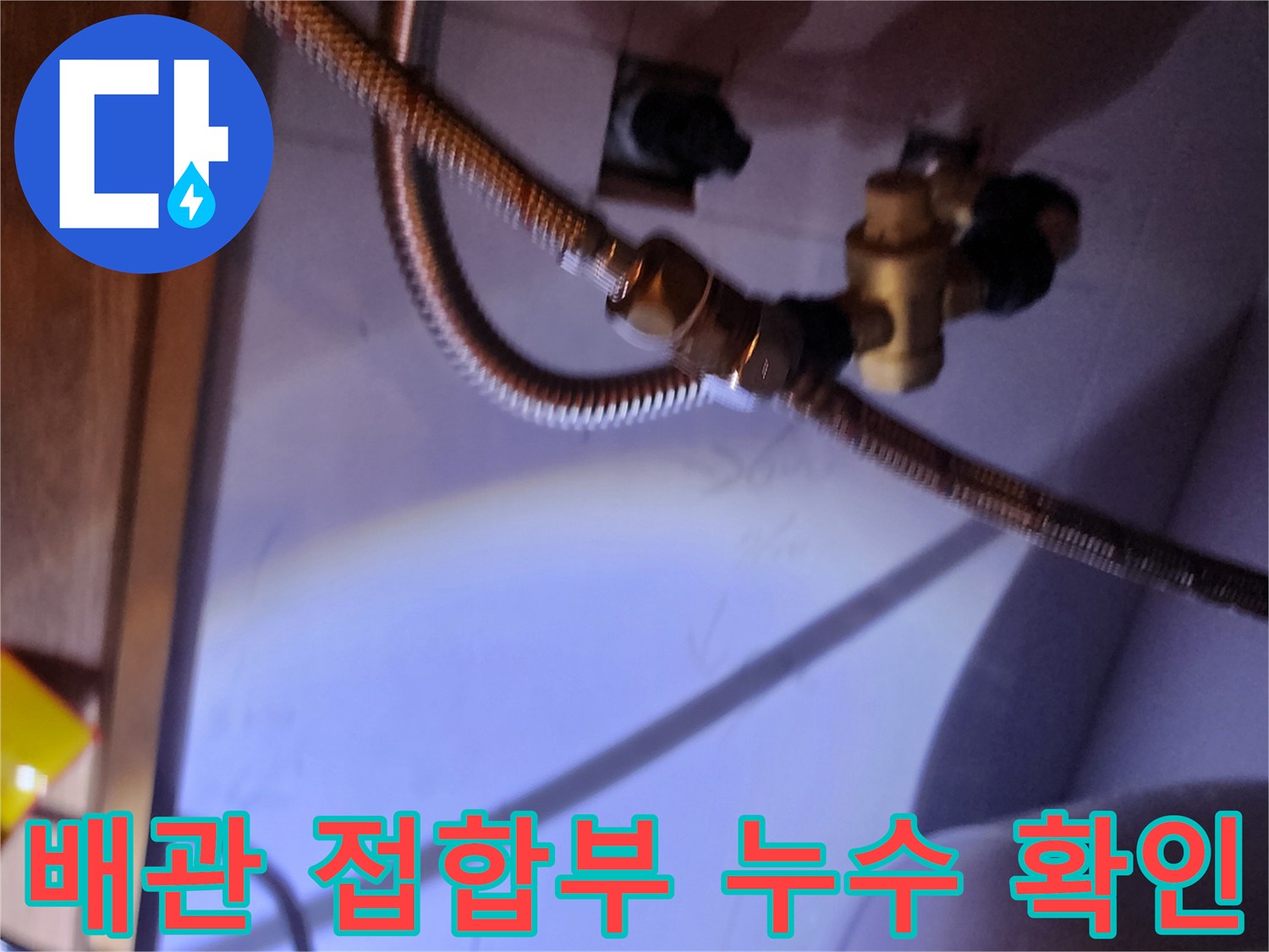 전기 온수기 하단 금속 호스 및 밸브 체결 상태