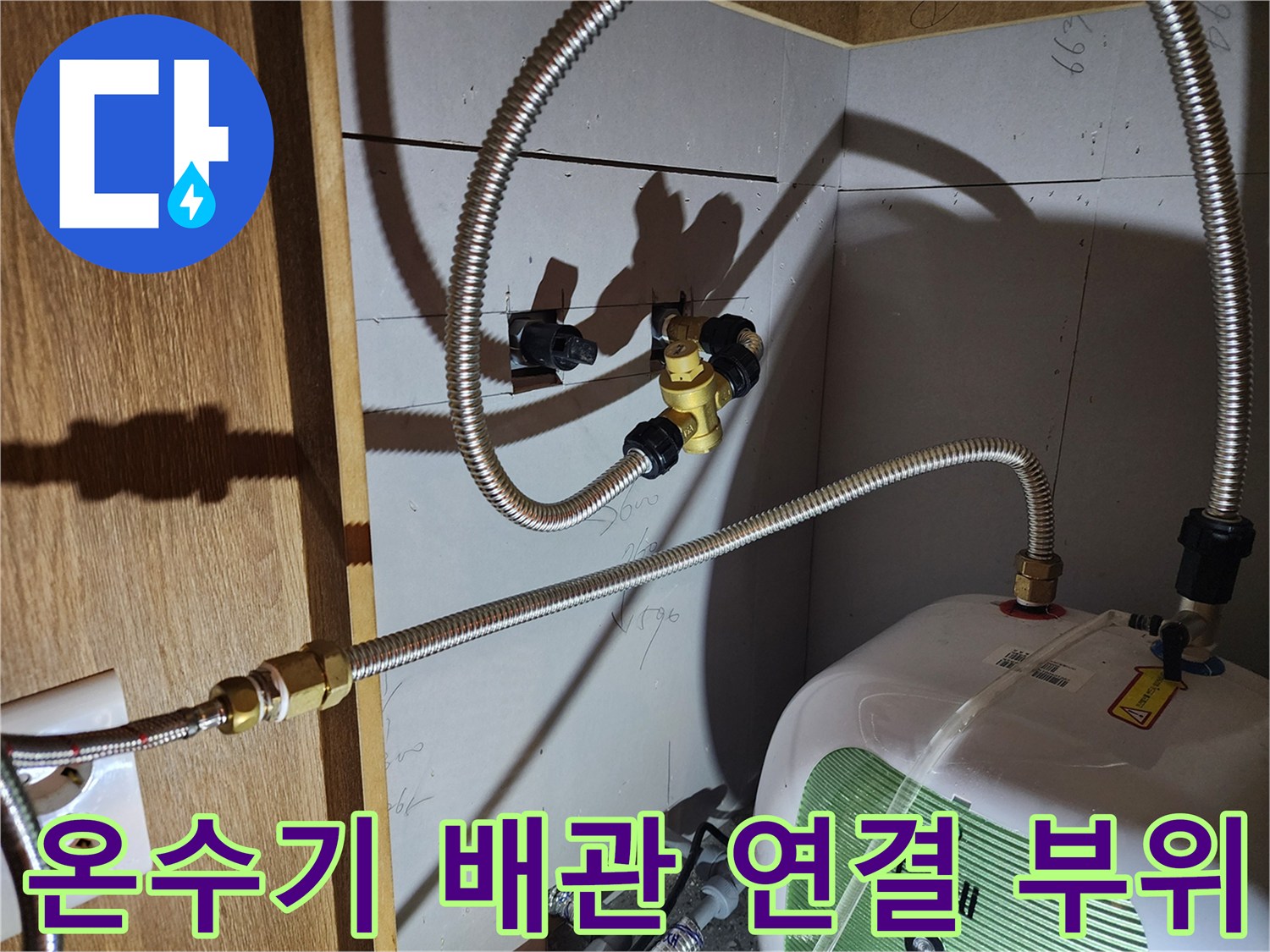 전기 온수기 하단 밸브와 금속 호스의 접합 상태 이미지