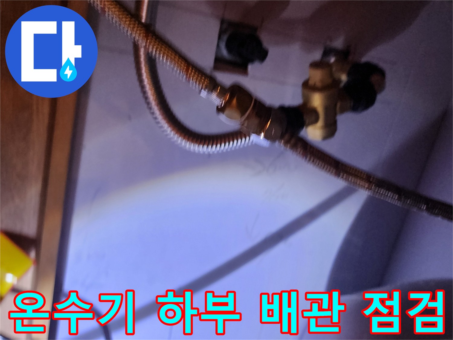 주방 싱크대 아래 설치된 온수기 배관 및 밸브 상세 부위
