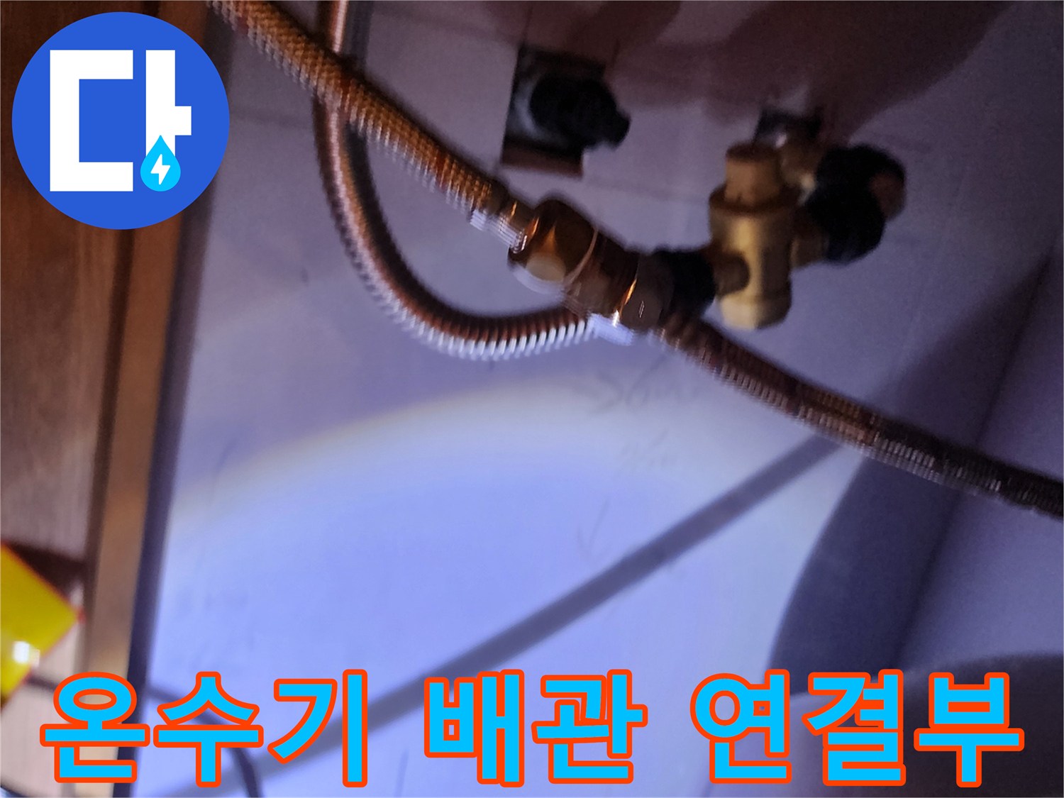주방 하부장 전기 온수기 배관 연결 부위 점검 상태