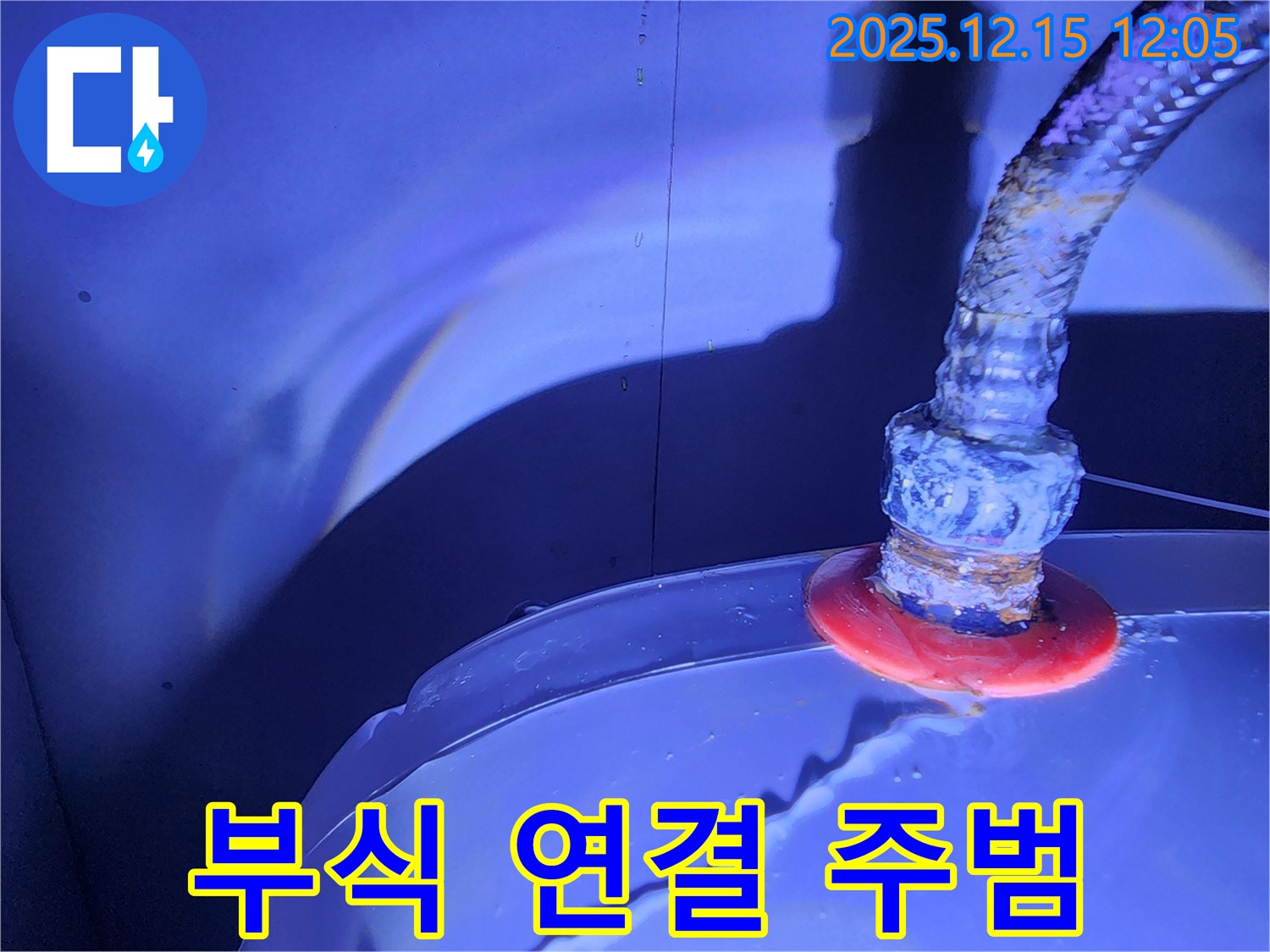포천시 영북면 자일리 누수 - 부식된 배관 연결부에서 발생한 누수를 꼼꼼하게 진단하고, 신속하게 보수하는 과정을 담았습니다.