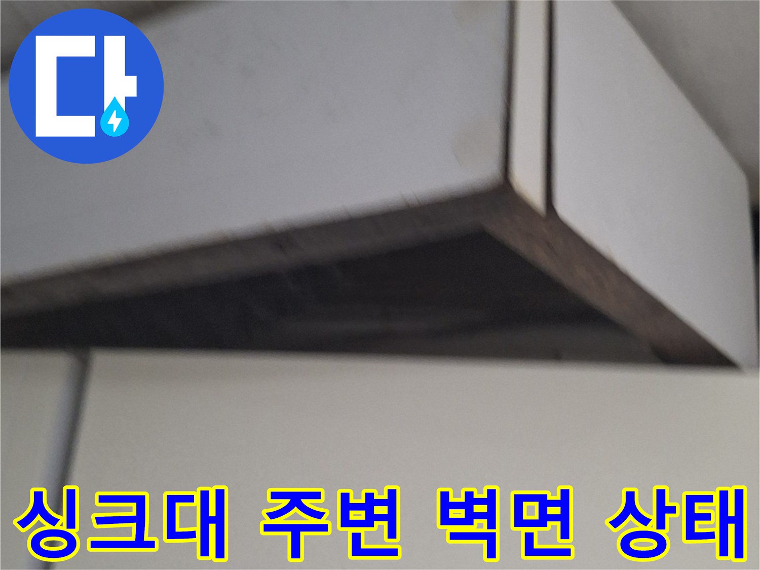 노원구 중계동-싱크대 하단 벽면의 습기 및 오염 상태를 촬영한 사진입니다.