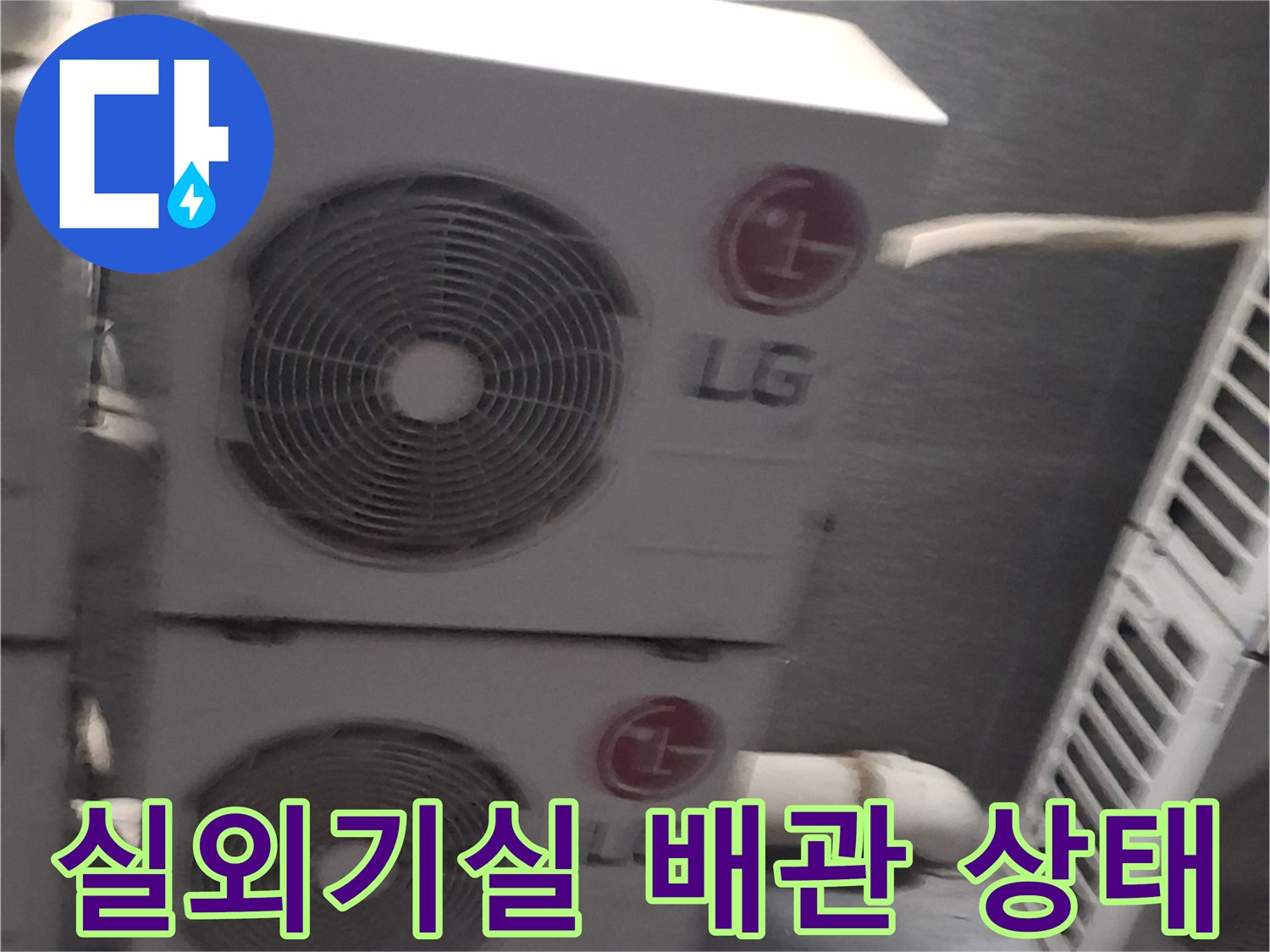 노원구 중계동-에어컨 실외기가 설치된 옥상 구역의 배관 모습입니다.