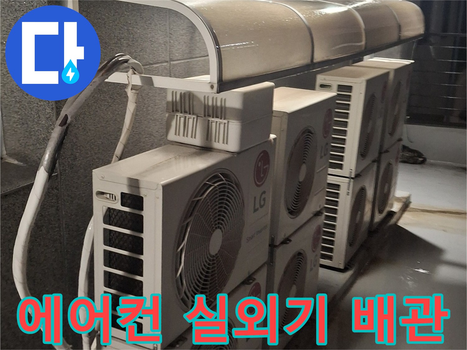 노원구 중계동 옥상 실외기 설치 구역의 모습